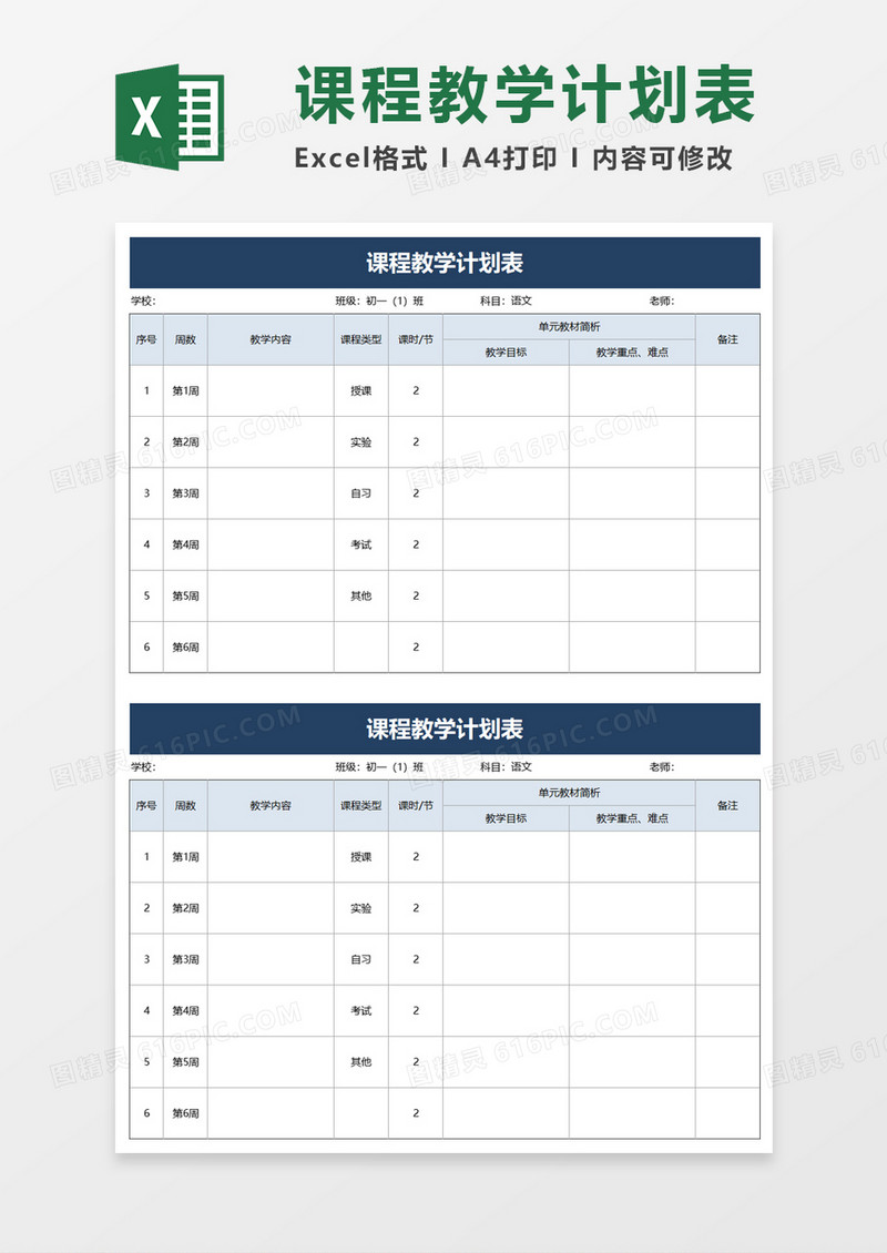 简约课程教学计划表excel模板