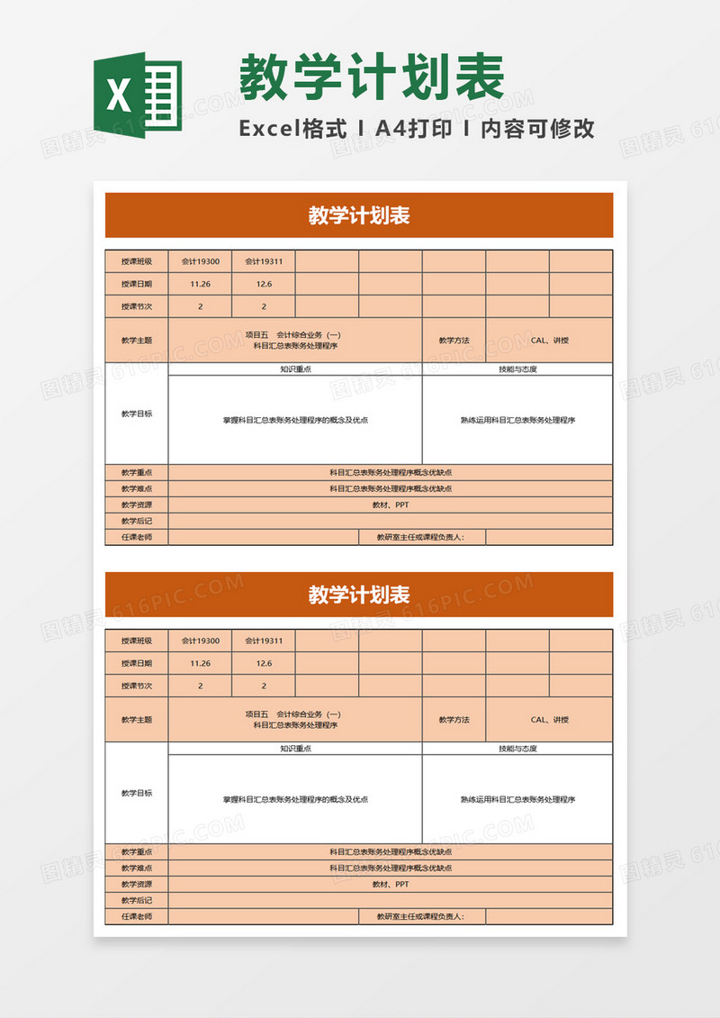 教学计划表excel模板