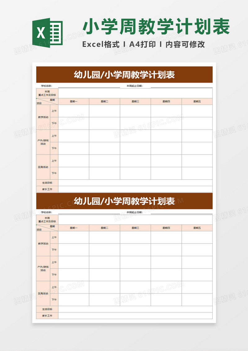 幼儿园小学周教学计划表excel模板