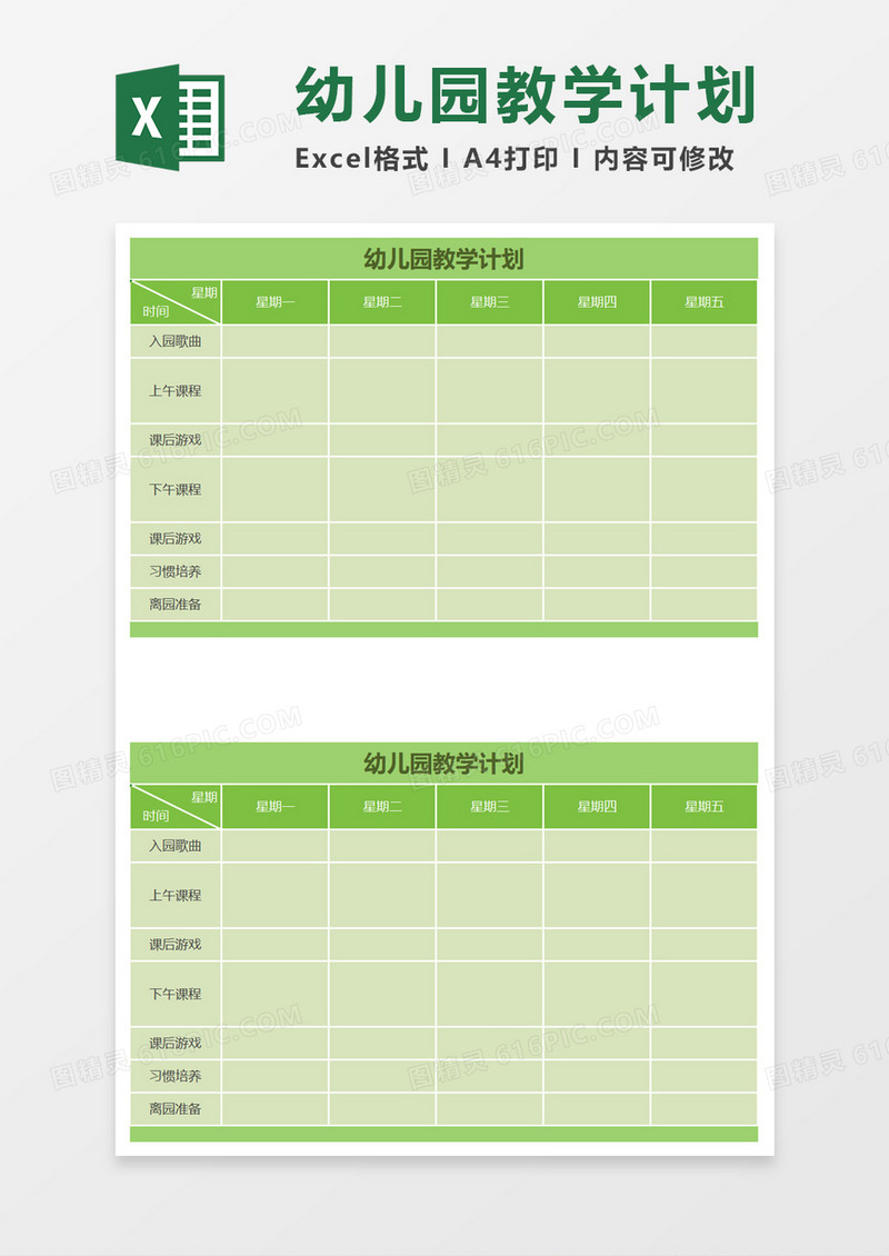 幼儿园教学计划excel模板