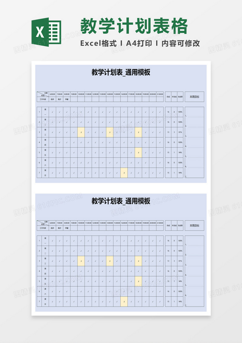 教学计划表_通用模板excel模板