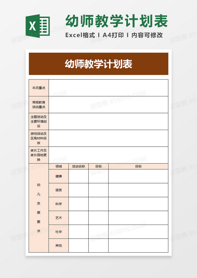 幼师教学计划表excel模板