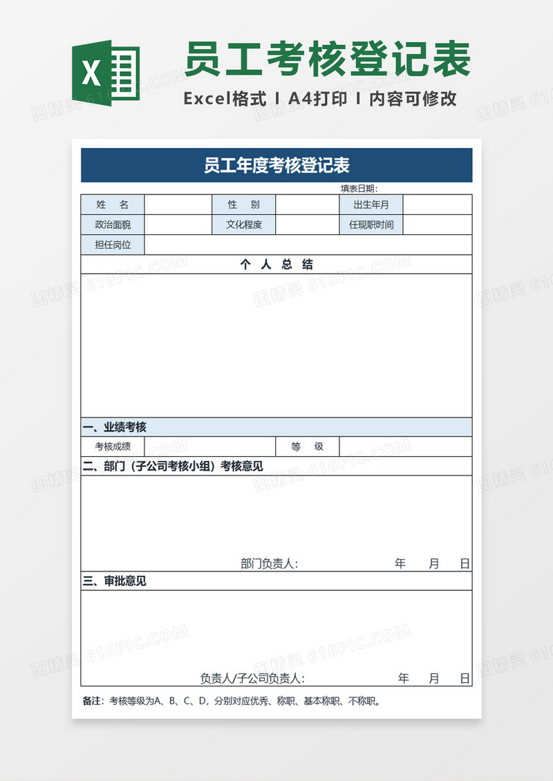 员工年度考核登记表excel模板