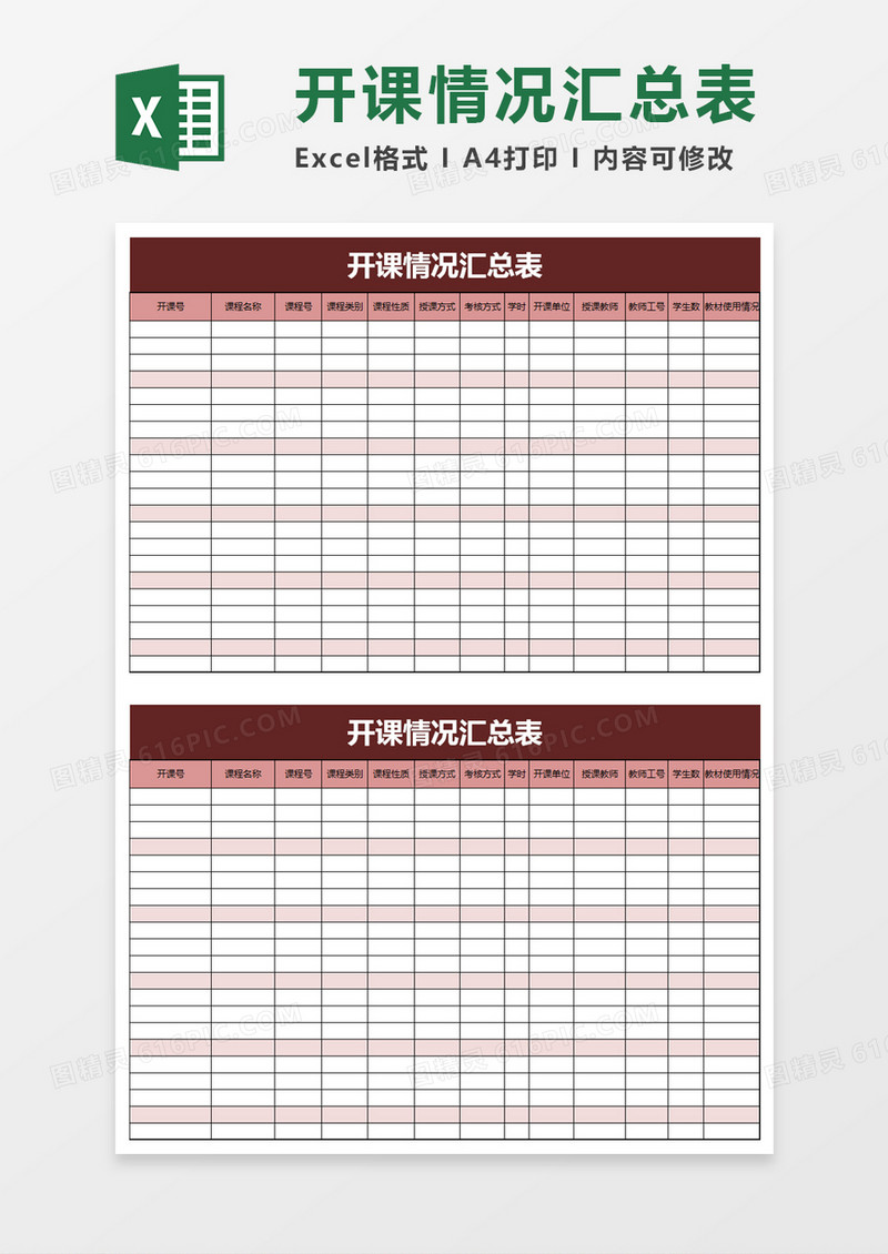 开课情况汇总表excel模板
