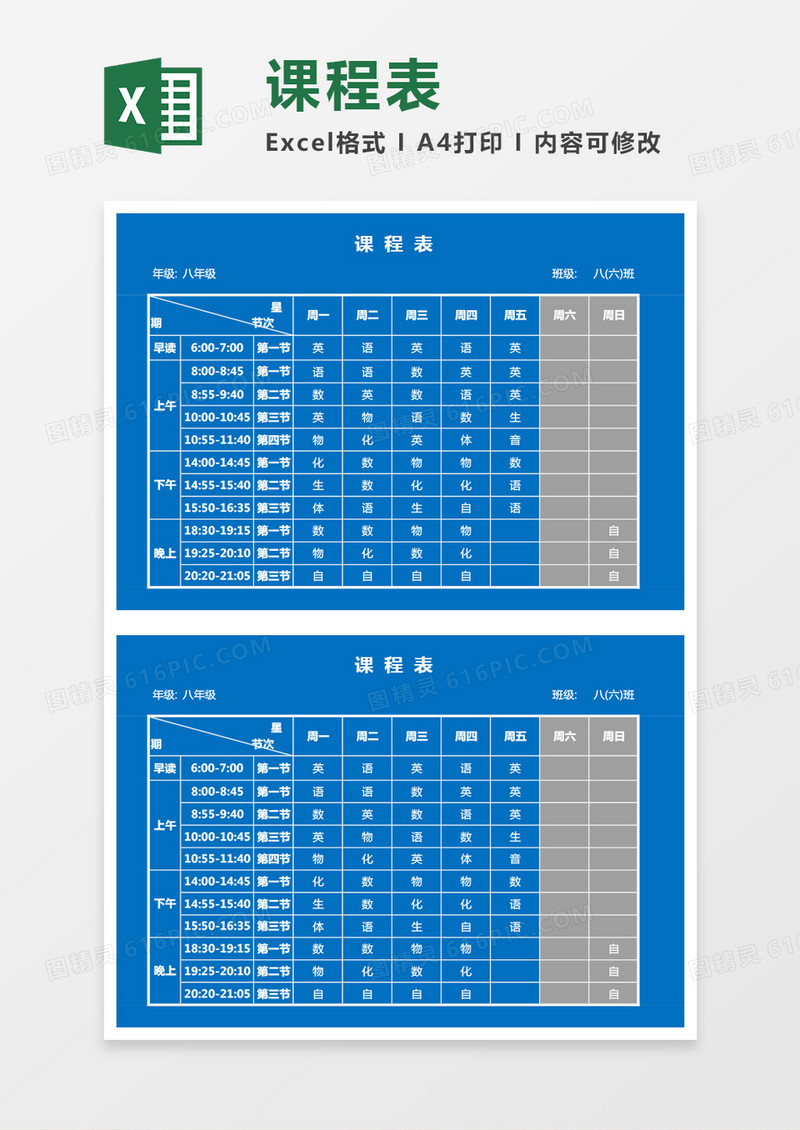 实用简单学校课程表Excel模板