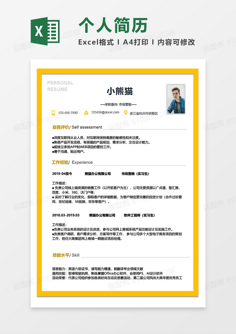 简约大气个人简历Excel模板