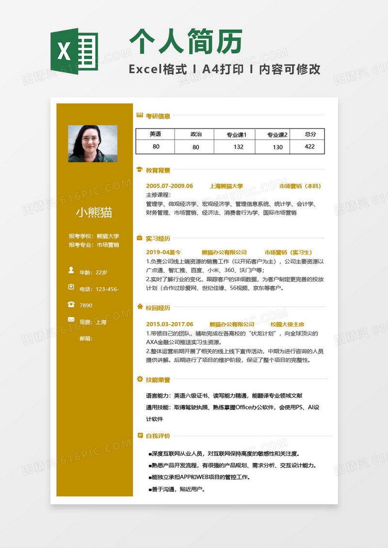 考研个人推荐简历Excel模板