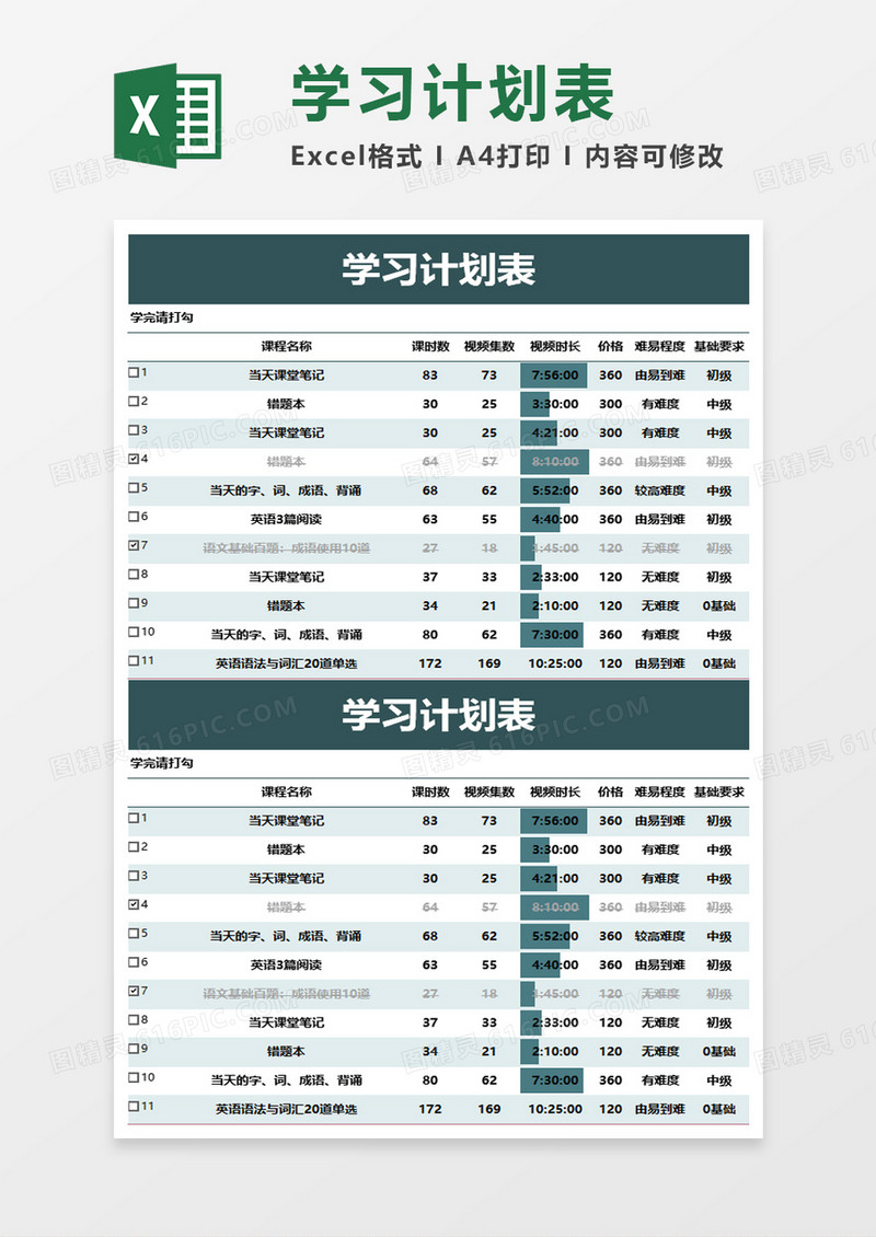 简洁学习计划表excel模板