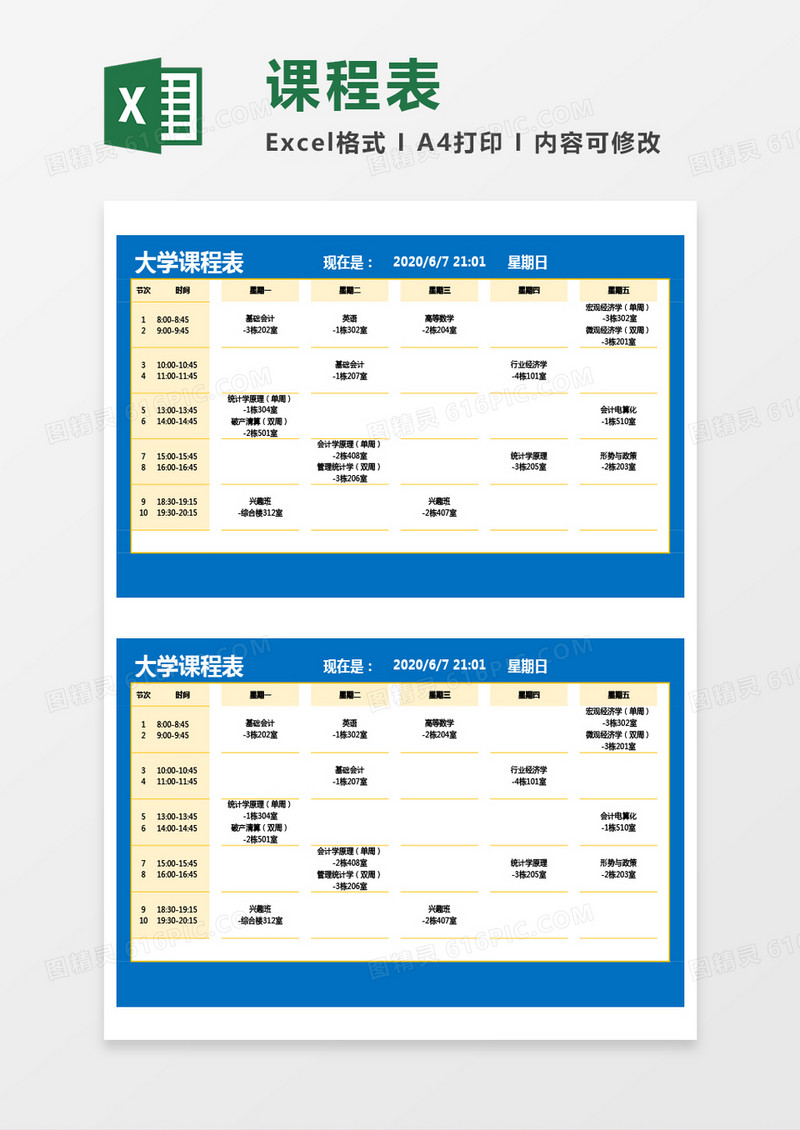 最新大学课程表通用Excel模板