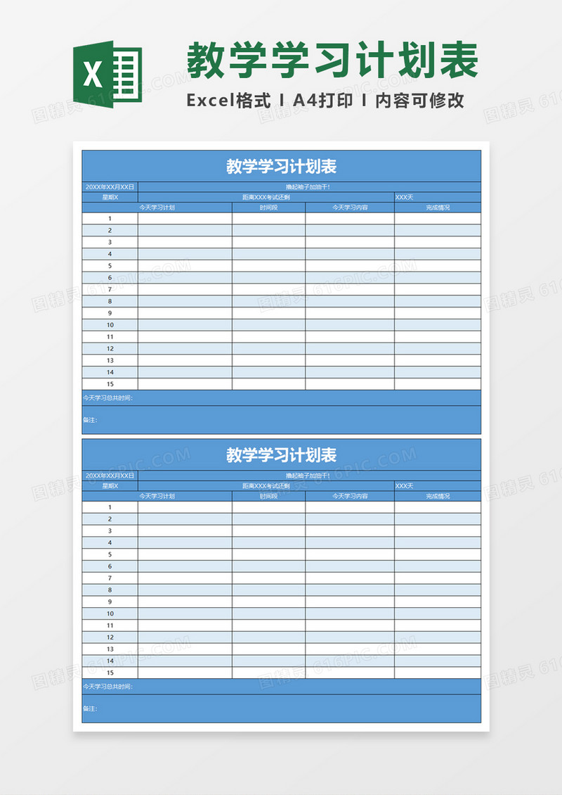 教学学习计划表excel模板