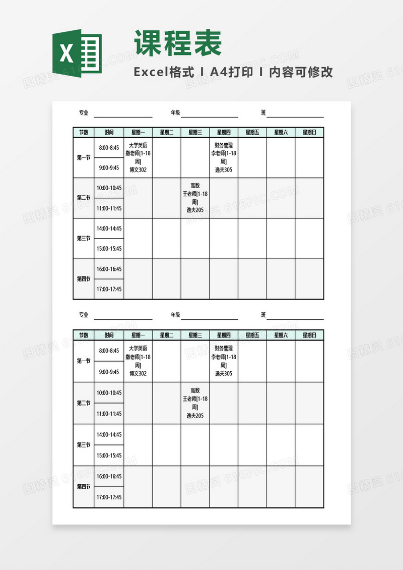 自动生成课程表Excel模板