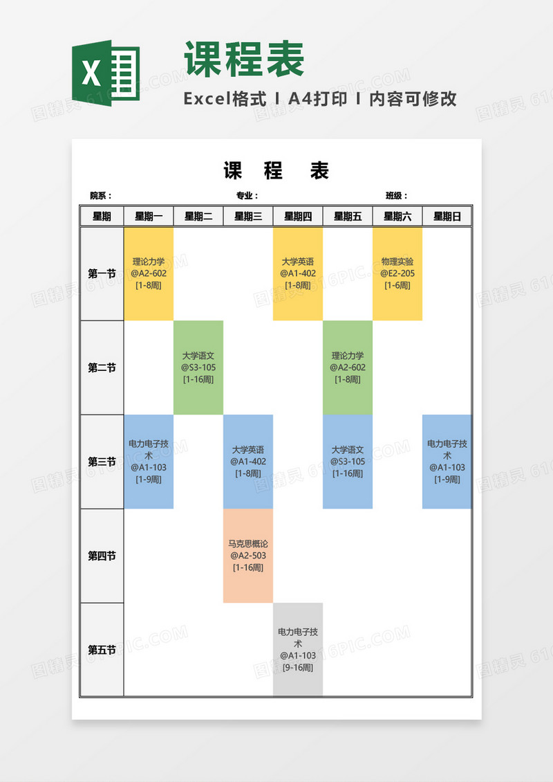 大学课程表Excel模板