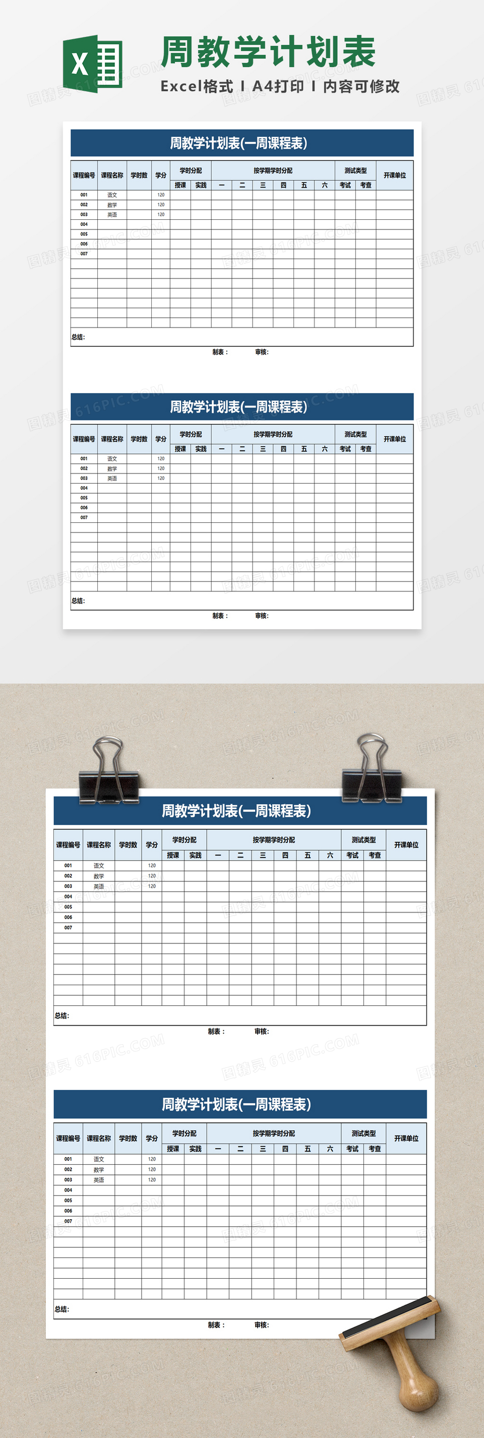 周教学计划表一周课程表excel模板