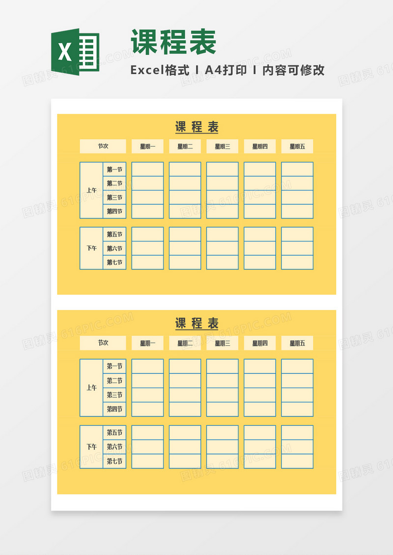 实用学生课程表Excel模板