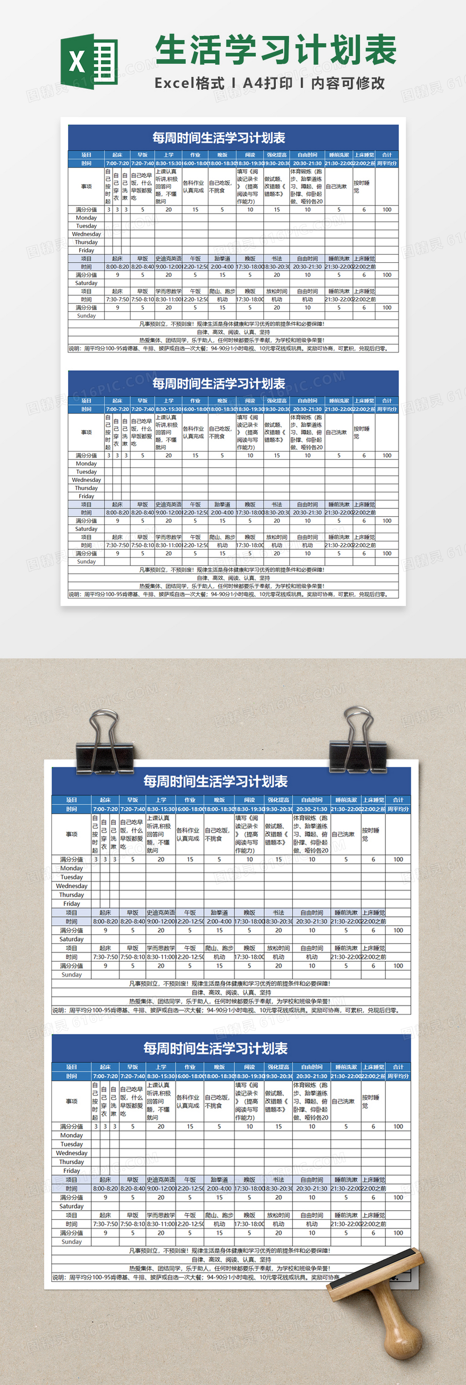 每周时间生活学习计划表excel模板