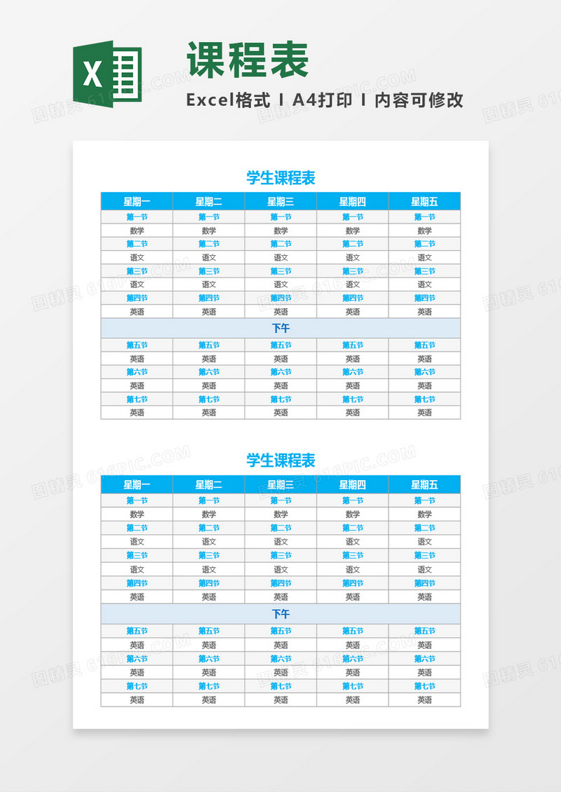 最新学生课程表Excel模板