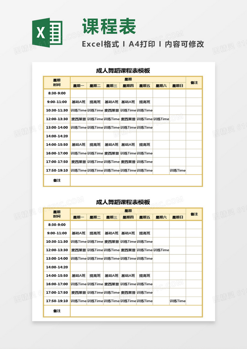 成人舞蹈课程表Excel模板