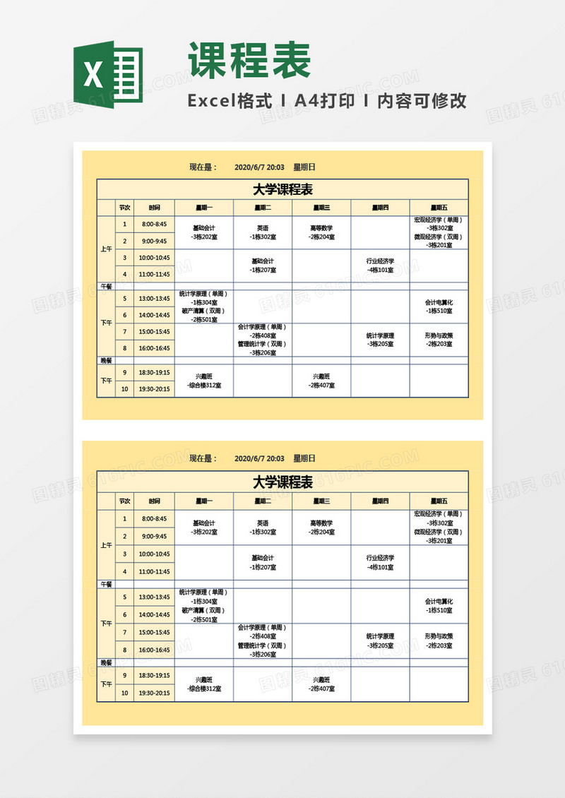 最新大学课程表Excel模板