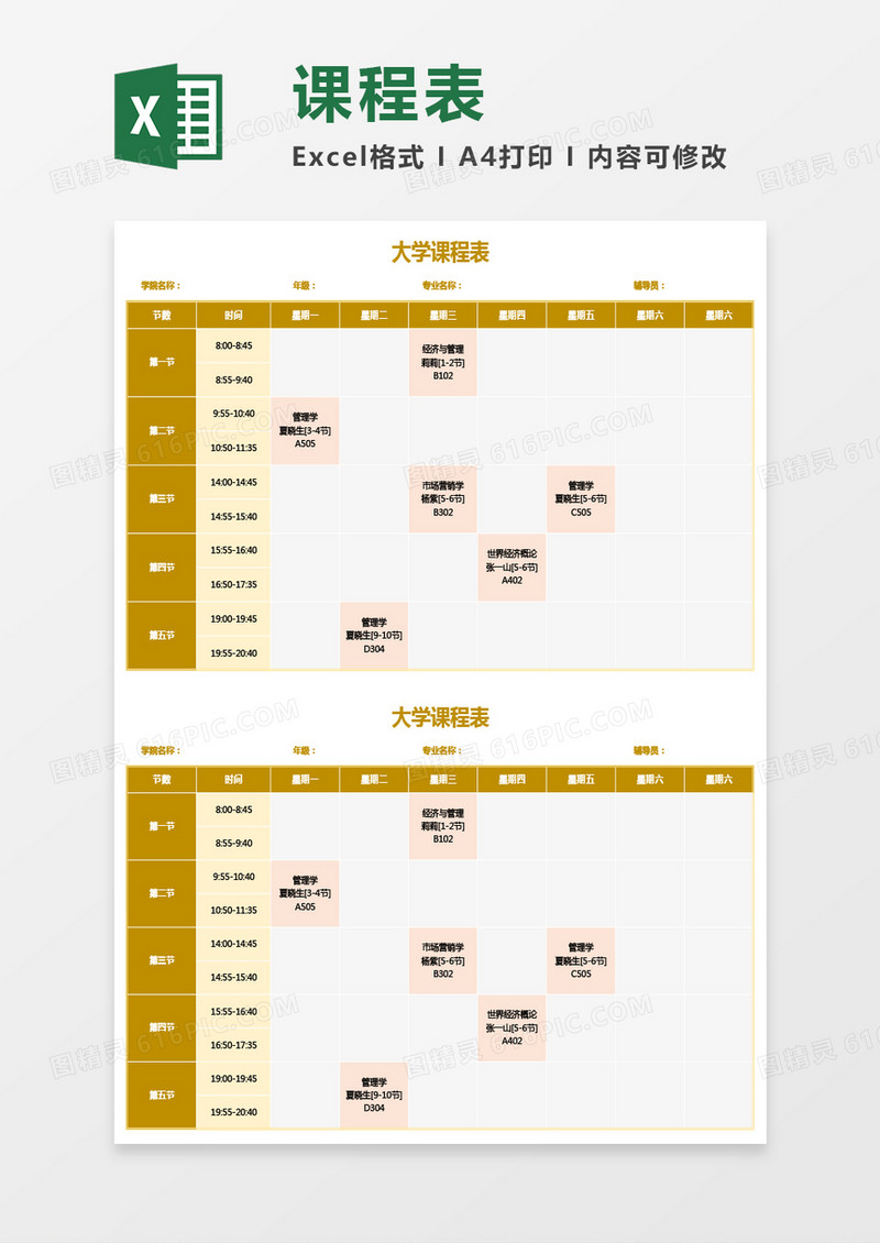 实用大学课程表通用Excel模板