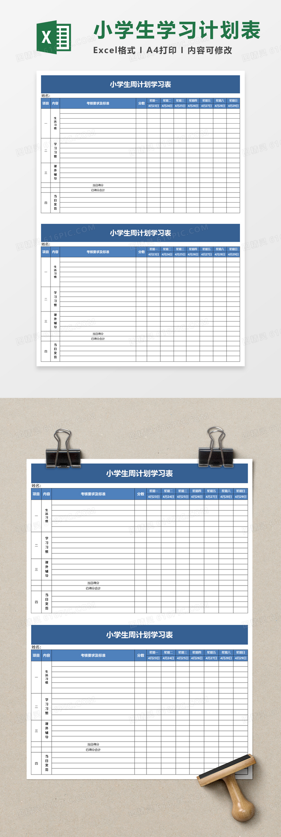 小学生周计划学习表excel模板