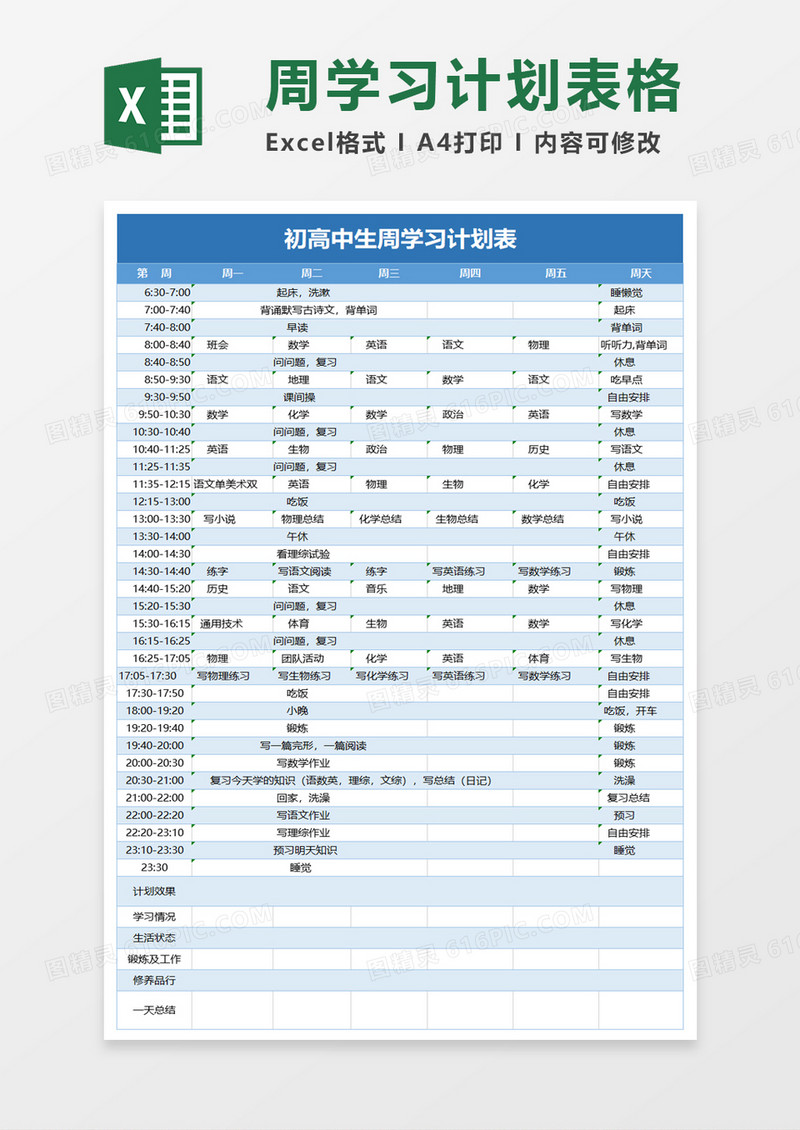 初高中生周学习计划表excel模板