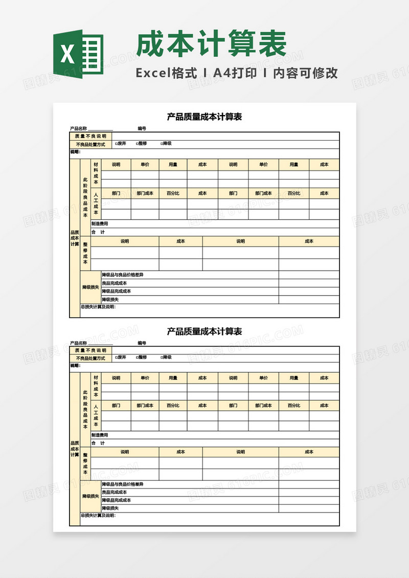 产品质量成本计算表Excel模板