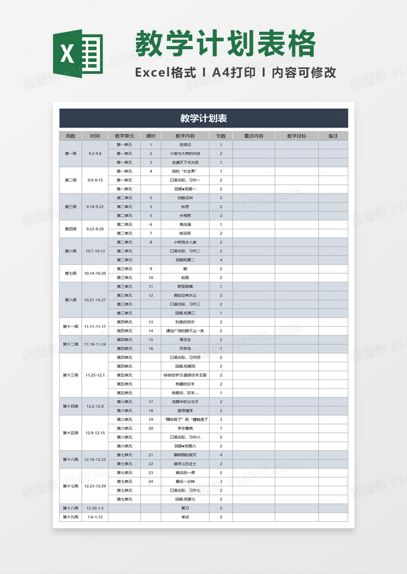 浅色教学计划表excel模板