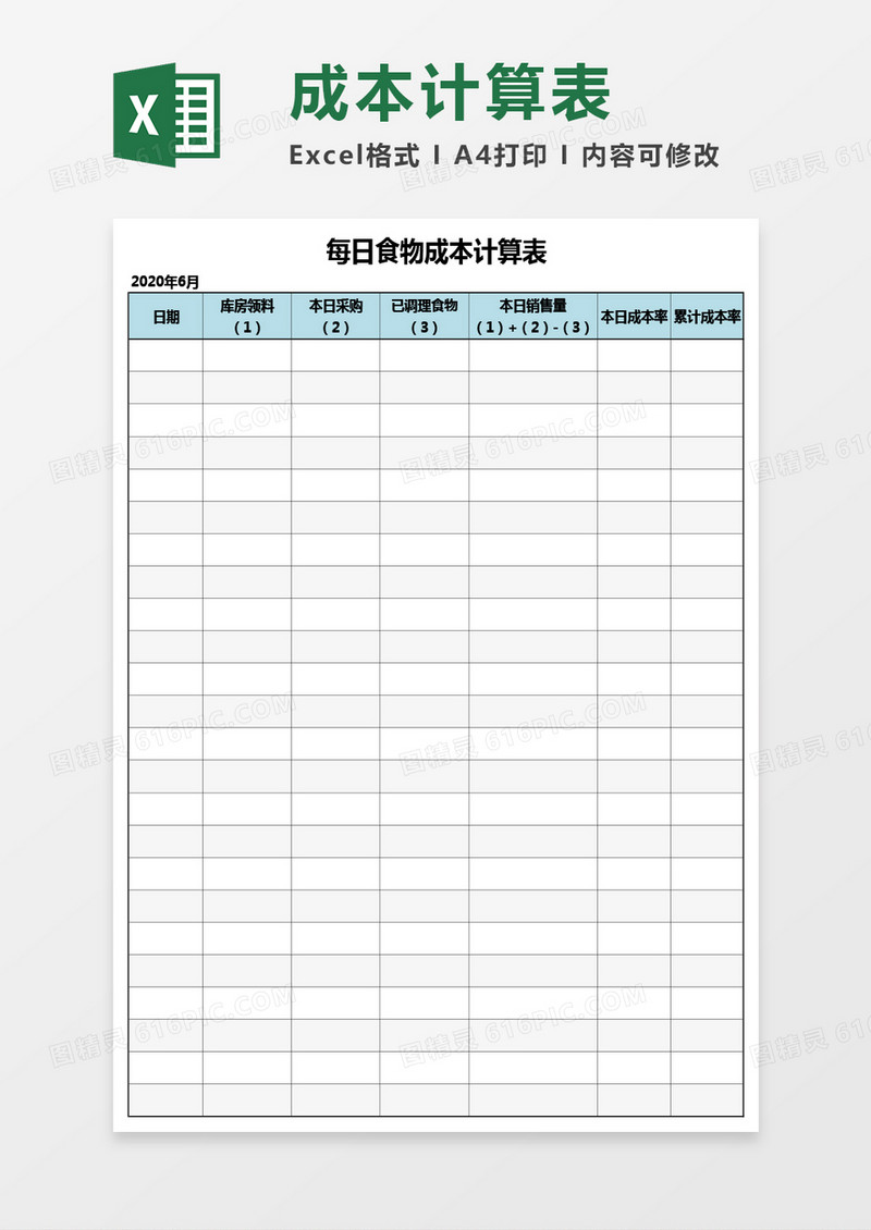 每日食物成本计算表Excel模板