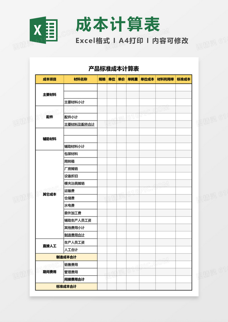 产品标准成本计算表Excel模板