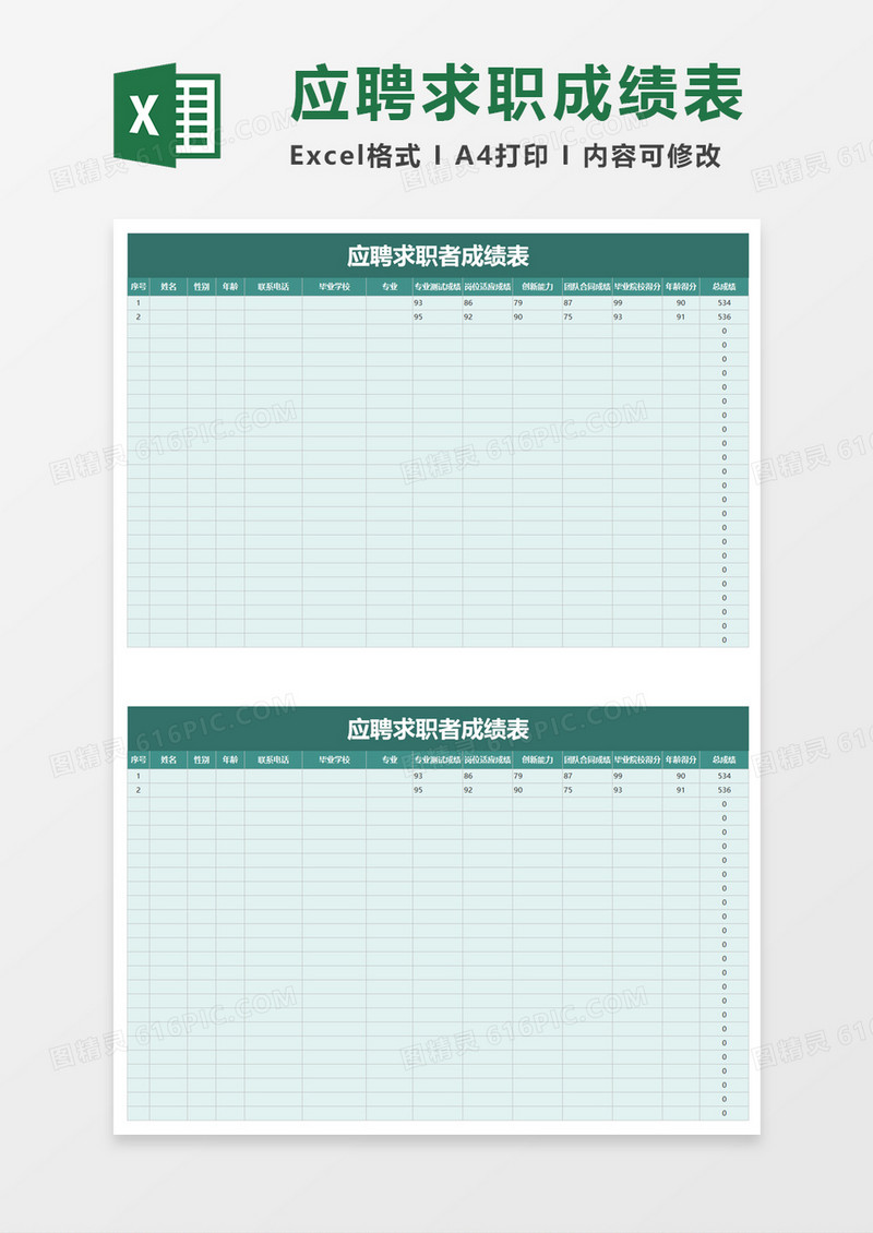 应聘求职者成绩表excel模板