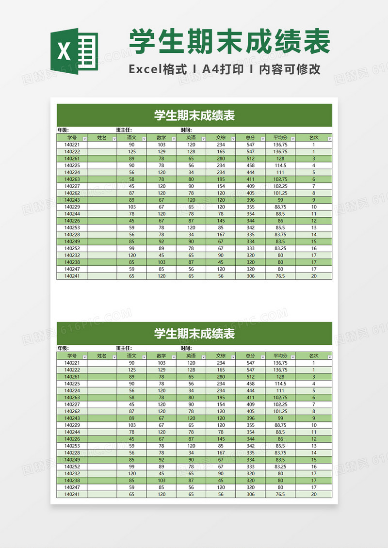 学校学生期末成绩表excel模板