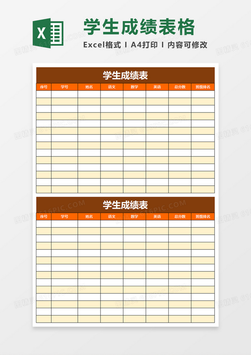 简单学生成绩表excel模板