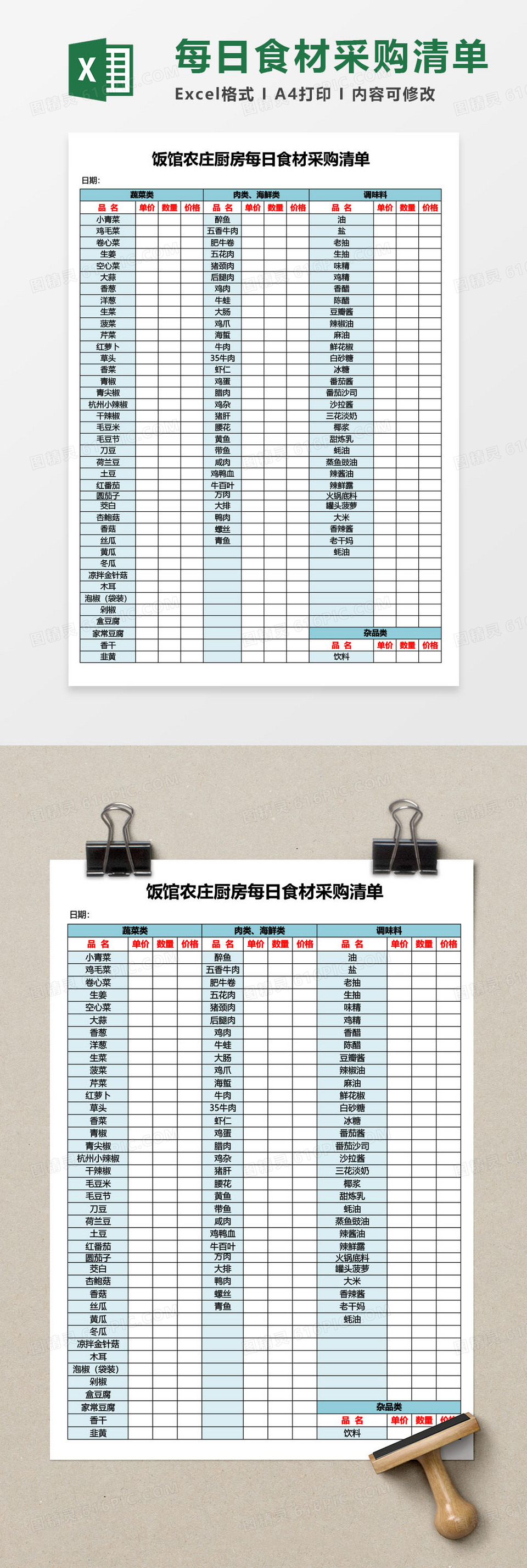 农庄厨房每日食材采购清单excel模板