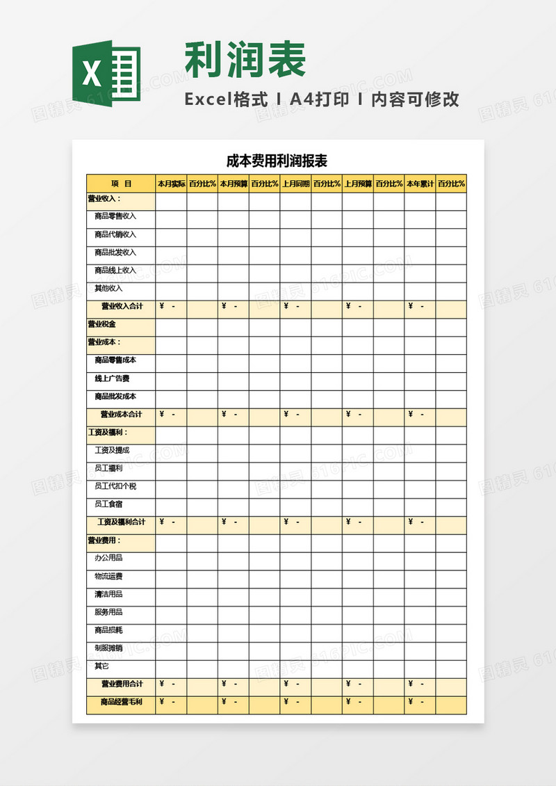 成本费用利润报表Excel模板