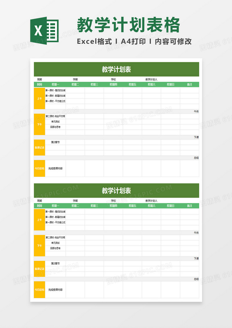 绿色简洁教学计划表excel模板