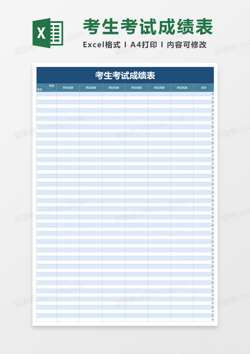 考生考试成绩表excel模板