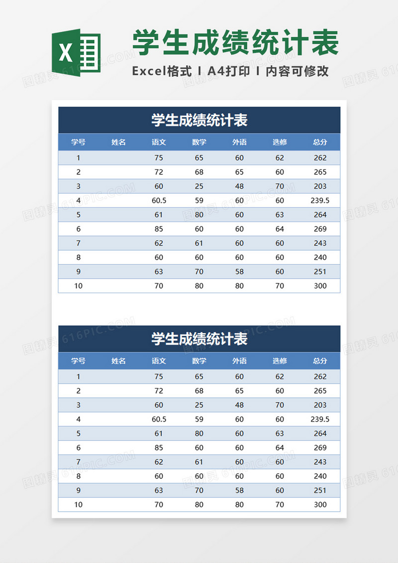 学生成绩统计表excel模板