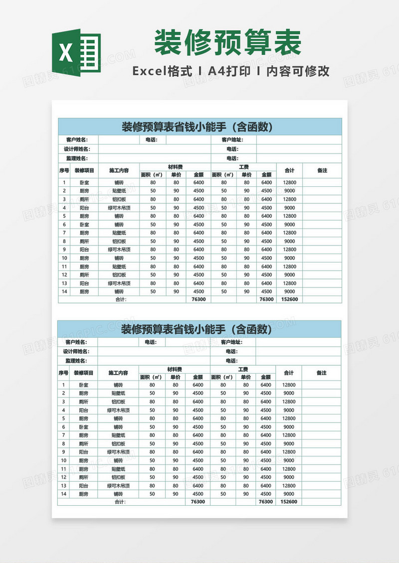 装修预算表省钱小能手excel模板