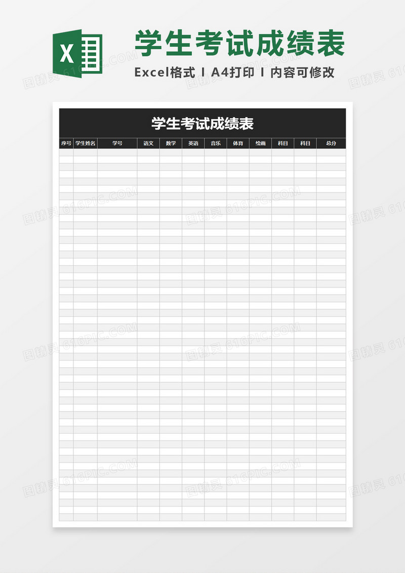 简单学生考试成绩表excel模板