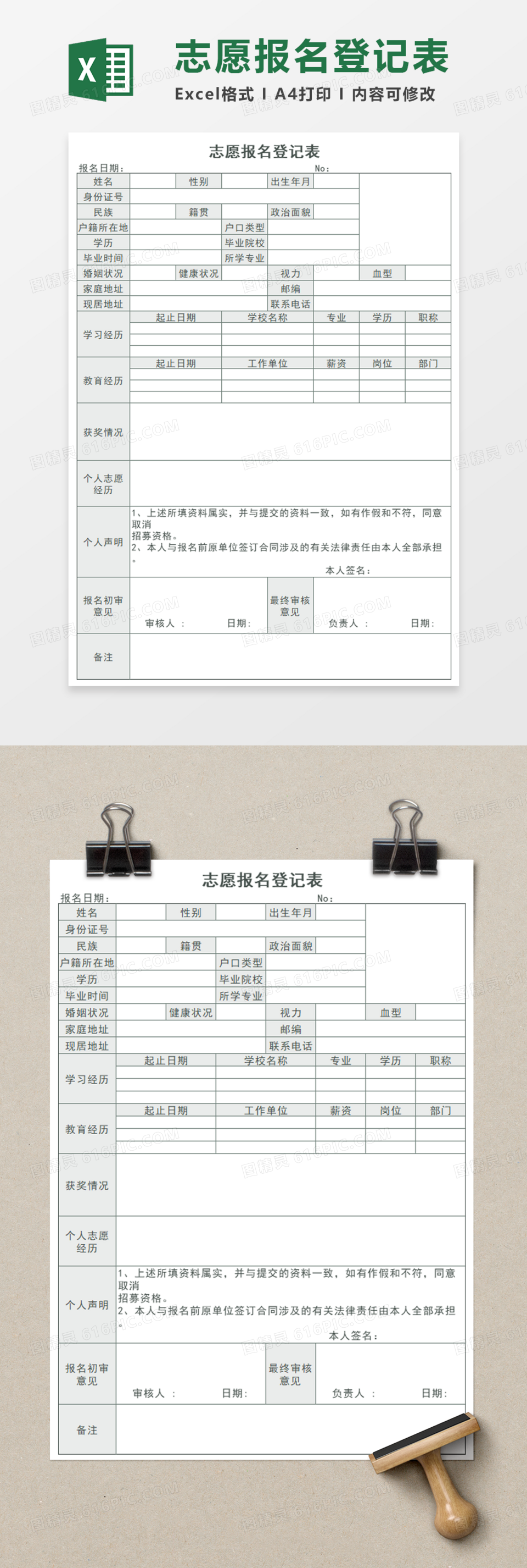 志愿报名登记表Execl模板