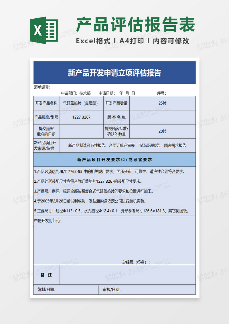 新产品开发申请立项评估报告excel模板