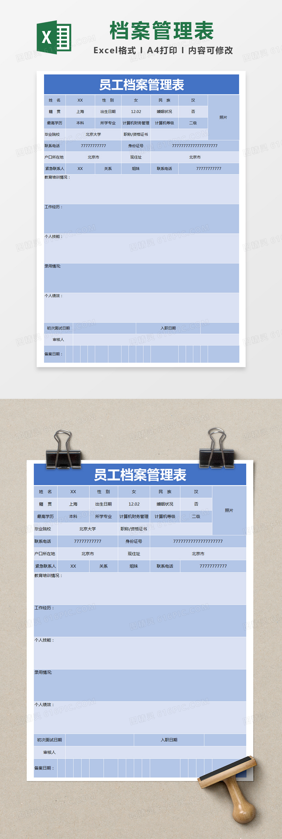 蓝色简约员工档案管理表excel模版