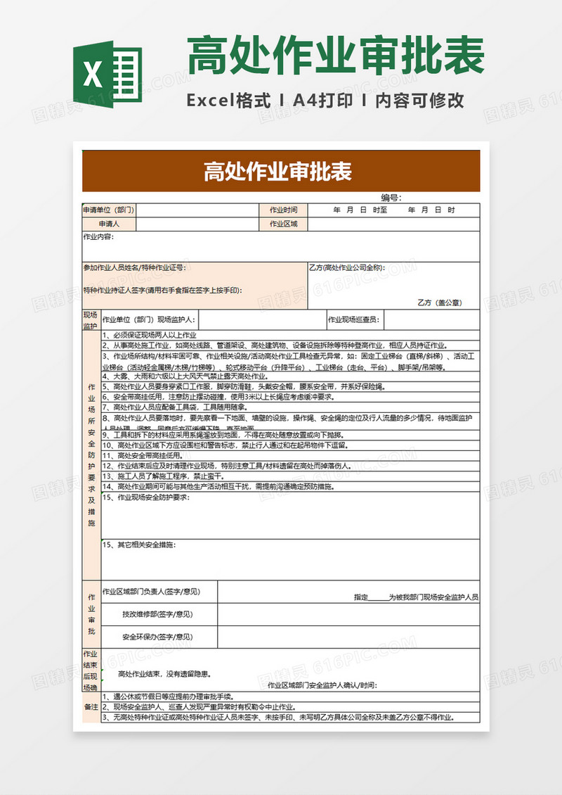 高处作业审批表excel模板