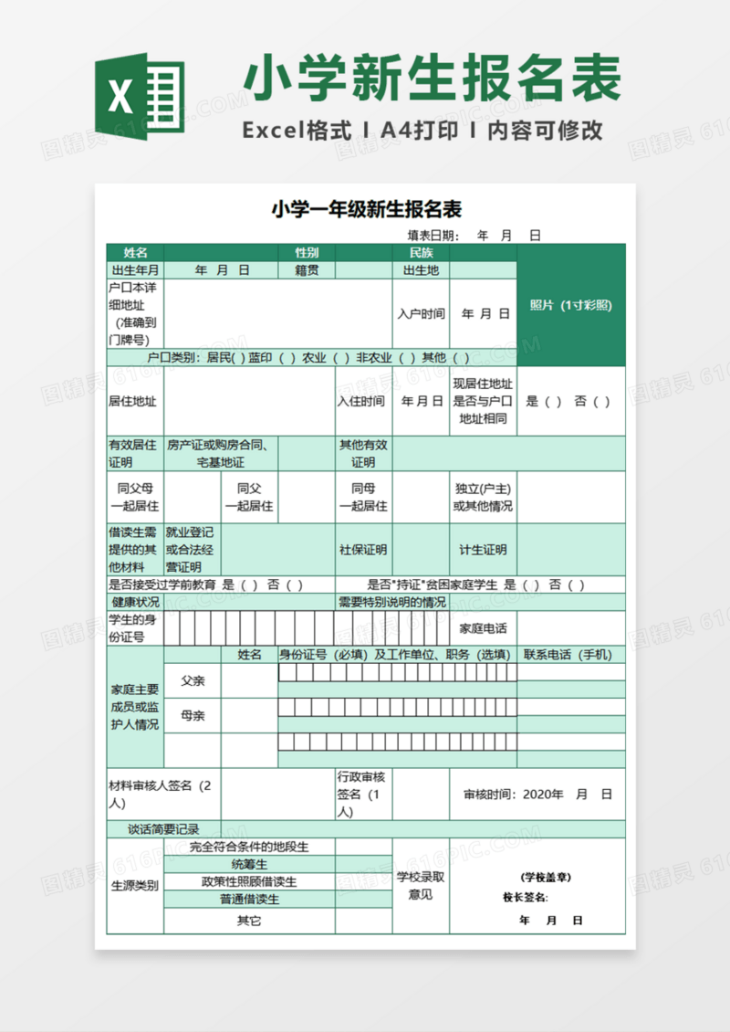 小学一年级新生报名表Execl模板
