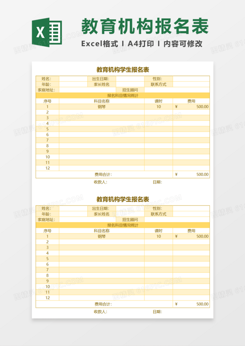 教育机构学生报名Execl模板
