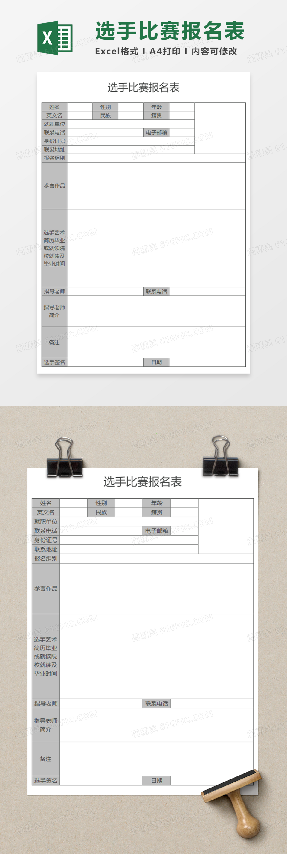 选手比赛报名表Execl模板