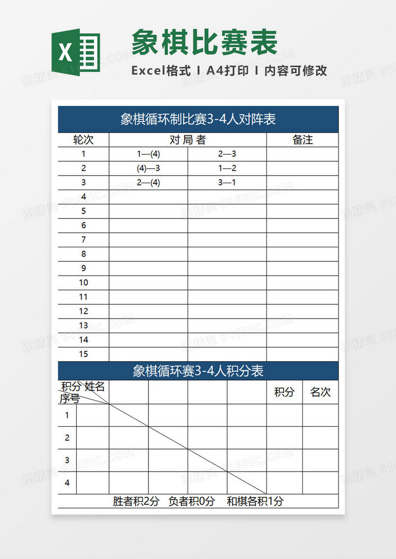 象棋比赛表模板