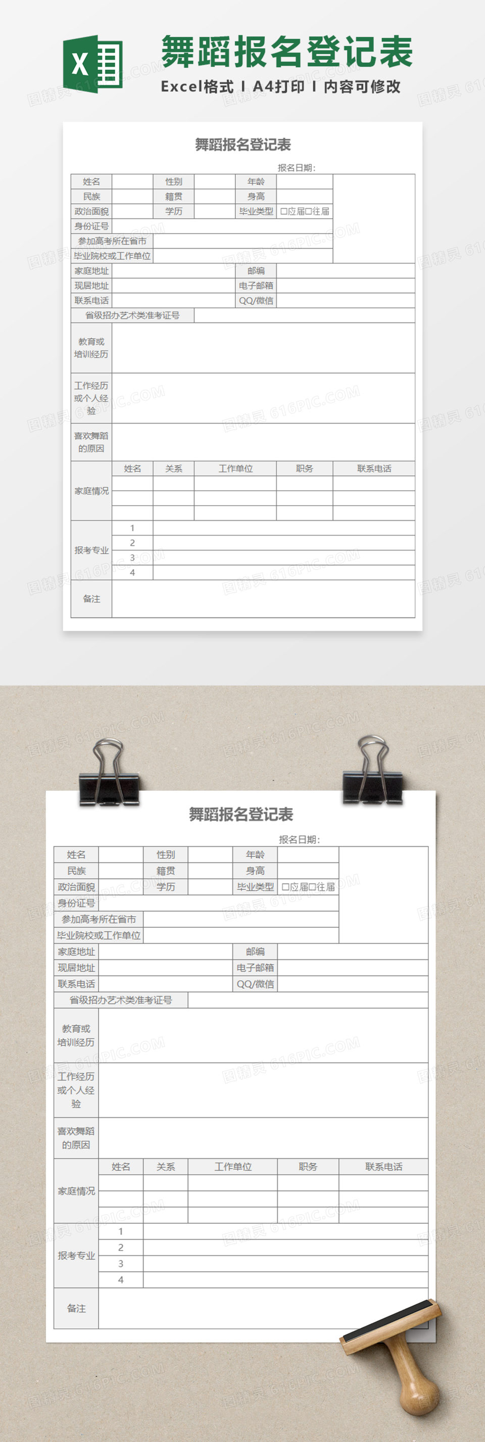 舞蹈报名登记表Execl模板