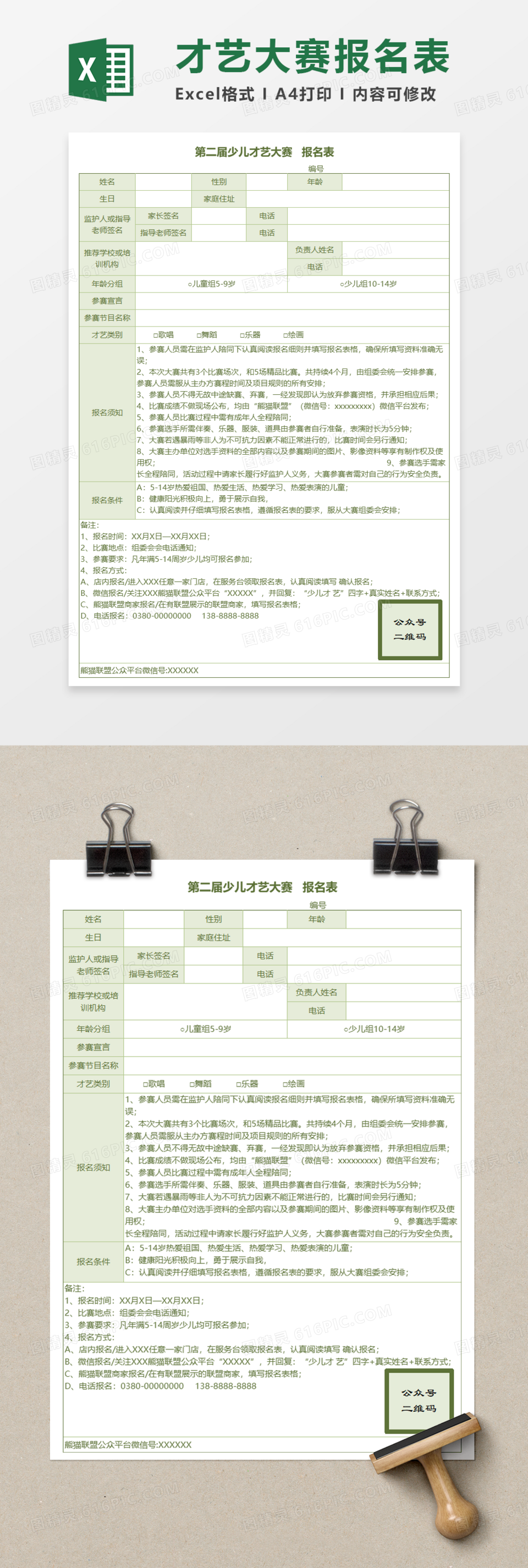 少儿才艺大赛报名表Execl模板