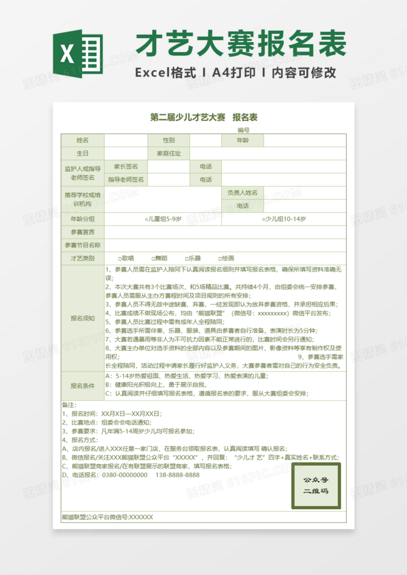 少儿才艺大赛报名表Execl模板